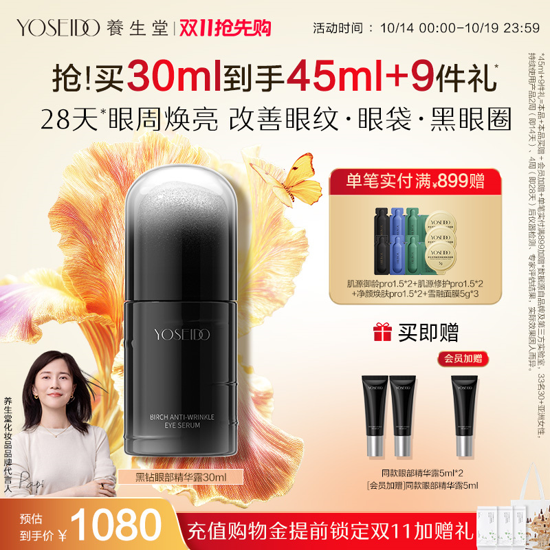 养生堂黑钻白桦凝时逆龄眼部精华露紧致眼周淡纹保湿温和修护抗皱