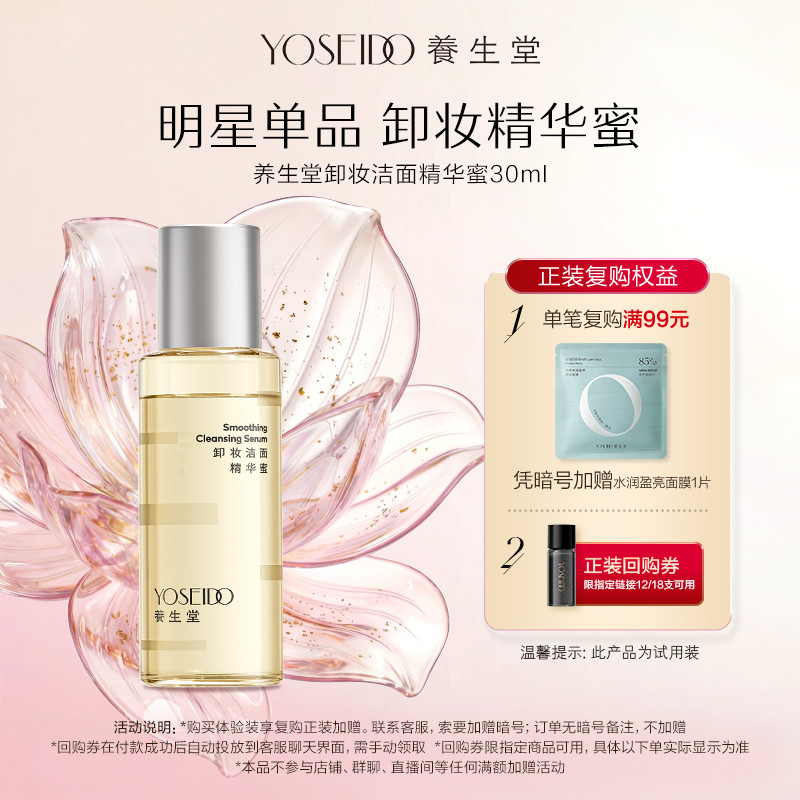 【天猫U先】养生堂卸妆精华蜜眼唇脸部卸妆清洁保湿养卸合一30ml