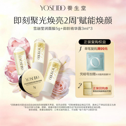 【百补专享】养生堂雪融莹润面膜5g+御龄精华露3ml*3紧致淡纹