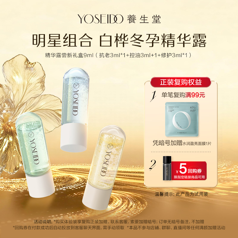 养生堂冬孕精华露净颜修护御龄