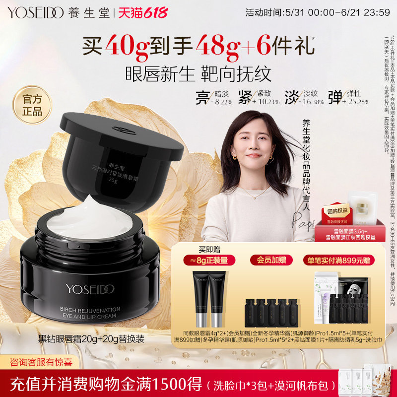 养生堂黑钻白桦凝时紧致眼唇霜改善细纹黑眼圈修护抗皱紧致保湿