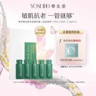 百補專享 養(yǎng)生堂冬孕精華pro肌活修護精華液7.5ml舒緩維穩(wěn)