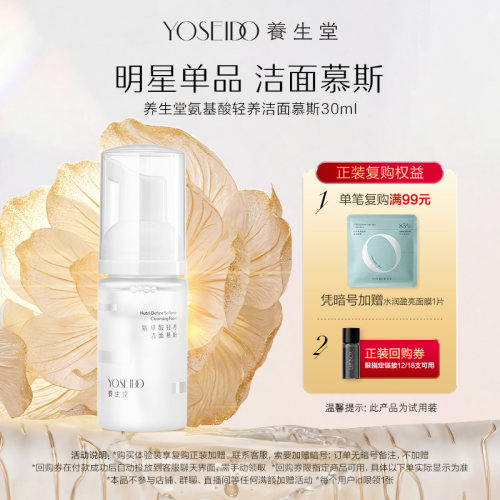 养生堂氨基酸洁面慕斯30ml