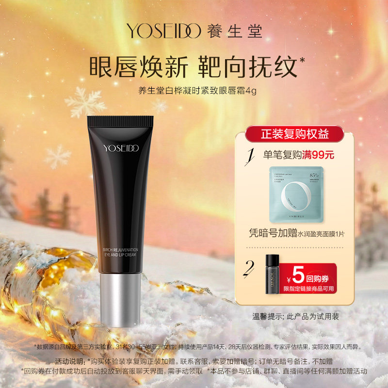 养生堂白桦凝时紧致眼唇霜4g