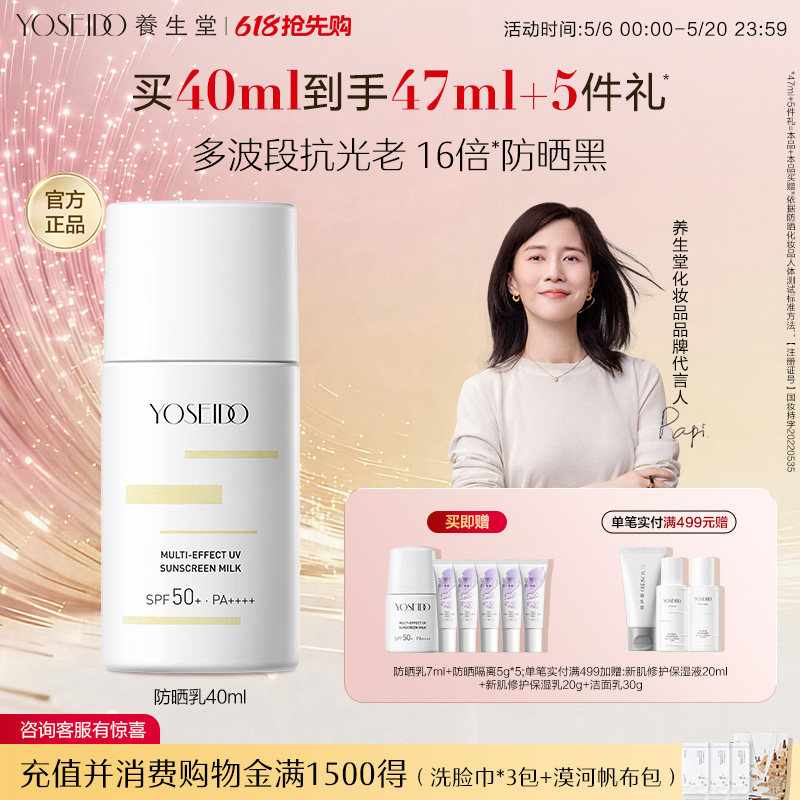 养生堂多效清透水感防晒乳40ml男女面部身体清爽温和高倍防晒乳