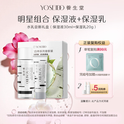 养生堂补水保湿液30ml+保湿乳20g