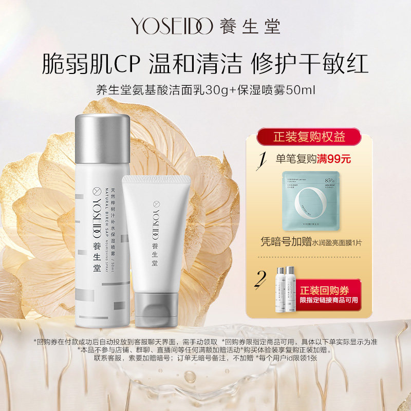 【百补专享】养生堂桦树汁补水喷雾保湿修护精华水50ml+洁面乳30g