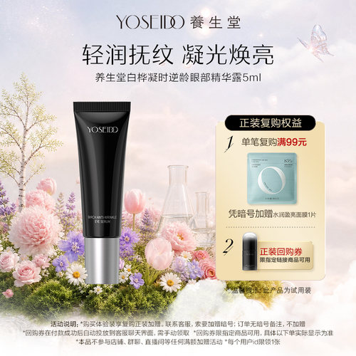养生堂逆龄眼部精华露5ml