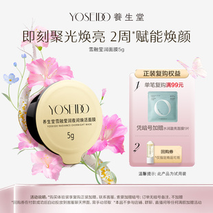 不支持單拍 U先試用超市請返回頻道頁加購 養(yǎng)生堂雪融瑩潤面膜5g