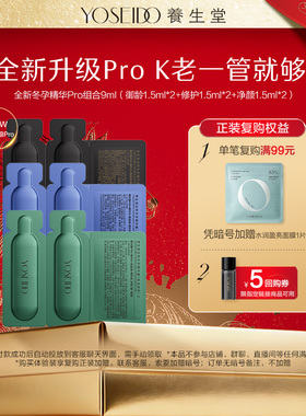 【百补专享】养生堂桦树汁冬孕精华露Pro组合御龄修护净颜焕肤9ml