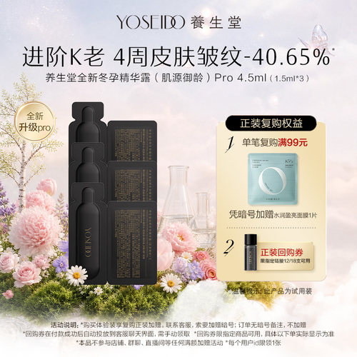 【天猫U先】养生堂肌源御龄冬孕精华Pro抗皱紧致精华液1.5ml*3