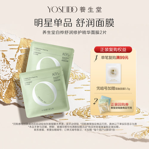 养生堂舒润修护精华面膜2片