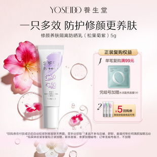 养生堂修颜养肤隔离防晒乳温和防水三色防晒御养焕亮 百补专享