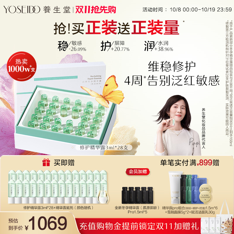 养生堂冬孕精华修护舒缓敏感泛红