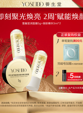 【天猫U先】养生堂雪融莹润夜间焕活面膜5g+御龄精华3ml*2