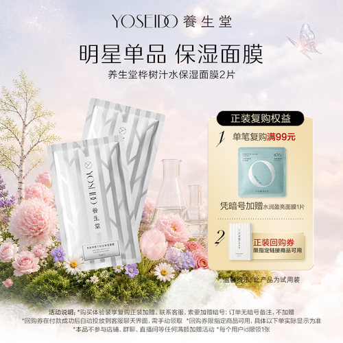 养生堂桦树汁保湿面膜2片