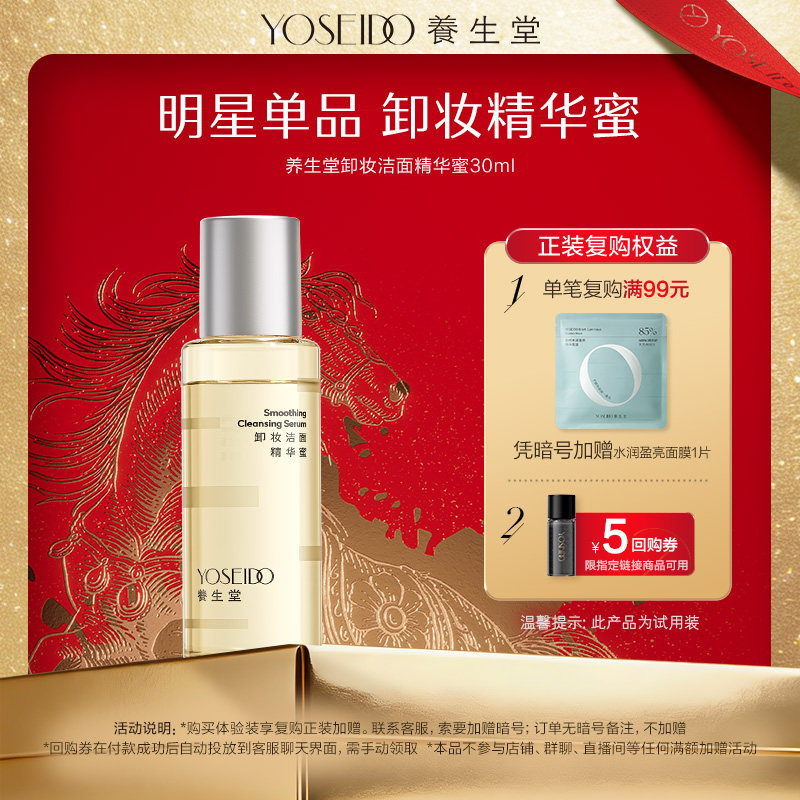 【天猫U先】养生堂卸妆精华蜜眼唇脸部卸妆清洁保湿养卸合一30ml