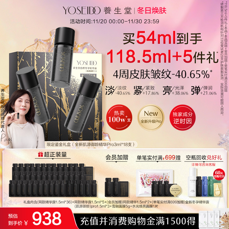 养生堂御龄冬孕精华Pro抗皱紧致