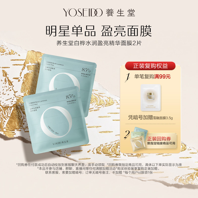 【百补专享】养生堂桦树汁水润盈亮精华面膜温和保湿护肤2片
