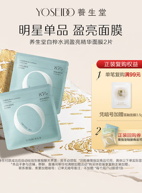 养生堂水润盈亮精华面膜2片