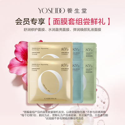 【会员先试后买】养生堂面膜套组尝鲜礼，每个ID仅限1份