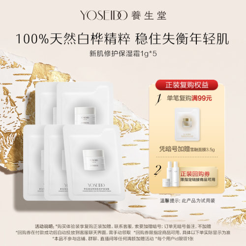 白桦新肌修护保湿霜1g*5片
