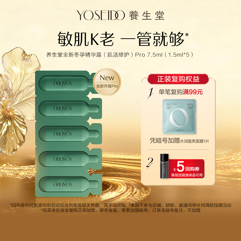 养生堂冬孕精华pro7.5ml修护保湿