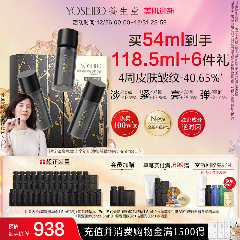 养生堂黑金限定冬孕精华露套装鎏金礼盒御龄紧致抗皱淡纹舒润肌肤