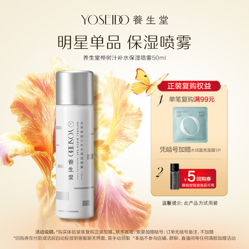 养生堂桦树汁保湿补水喷雾50ml