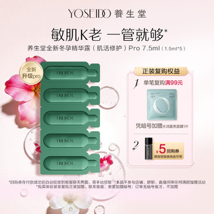 养生堂冬孕精华pro肌活修护精华液7.5ml舒缓保湿 百补专享