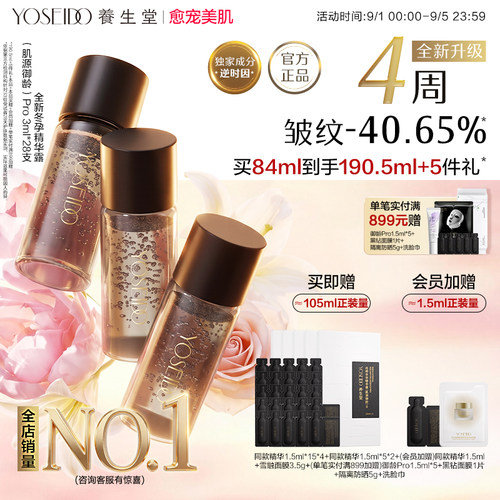 养生堂御龄冬孕精华Pro抗皱紧致