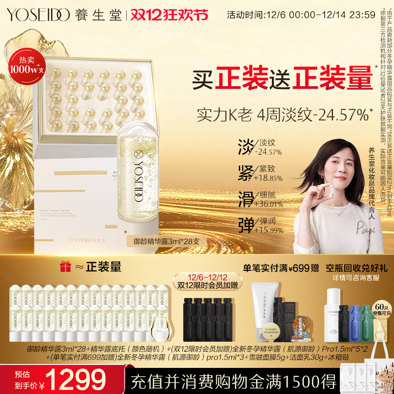 养生堂冬孕精华御龄紧致抗皱淡纹