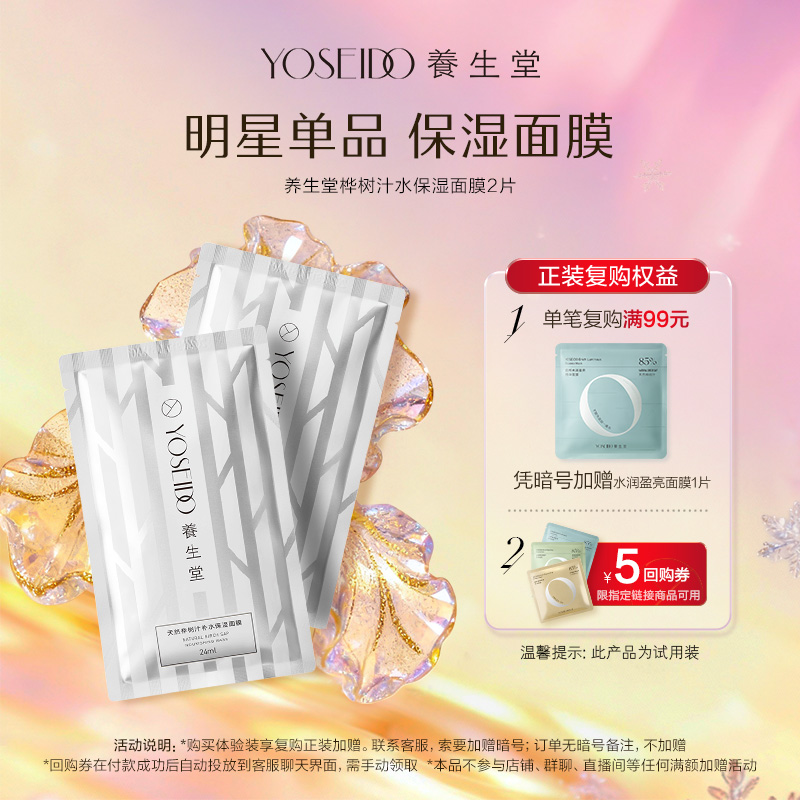 养生堂桦树汁保湿面膜2片