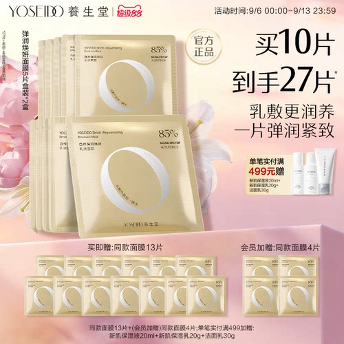 养生堂紧致淡纹水润盈亮修护面膜