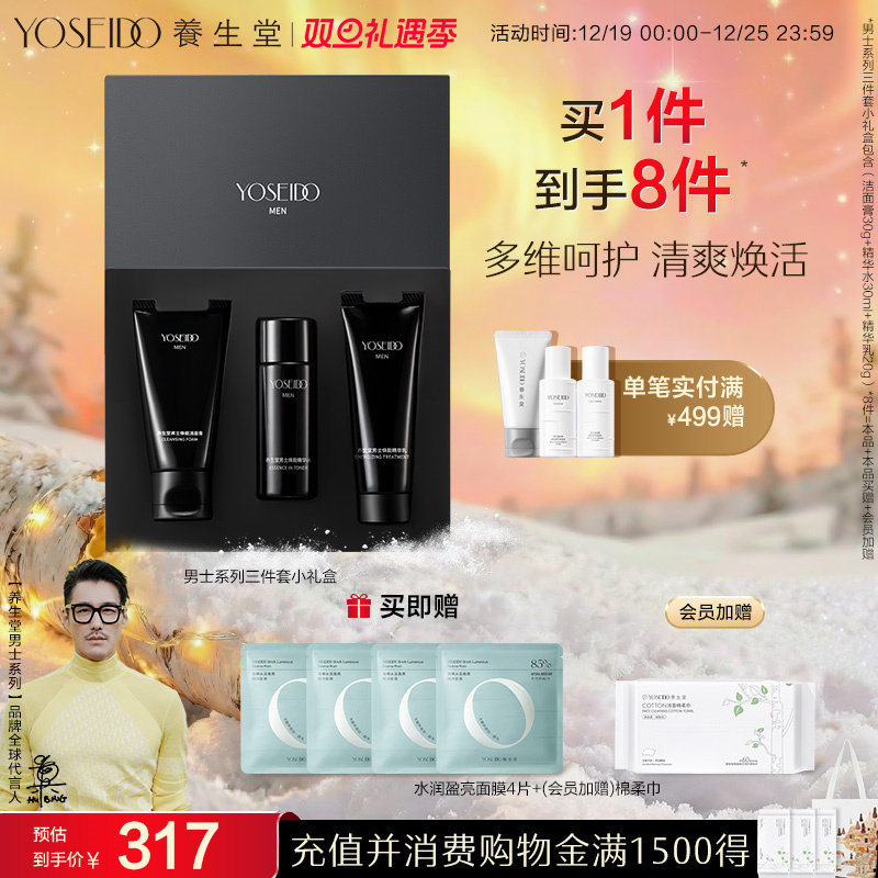 养生堂男士焕能旅行套装水乳洁面