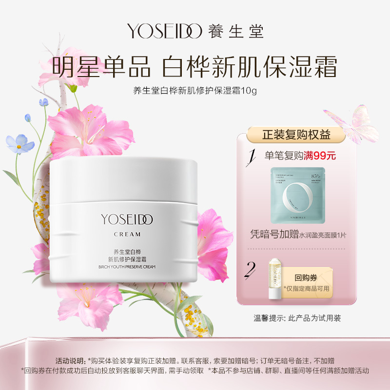 养生堂白桦新肌修护保湿霜10g