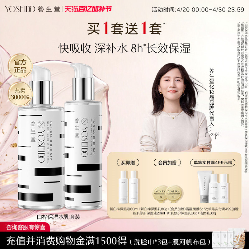 养生堂天然桦树汁保湿水乳套装平衡水油新肌修护男女呵护面部护理