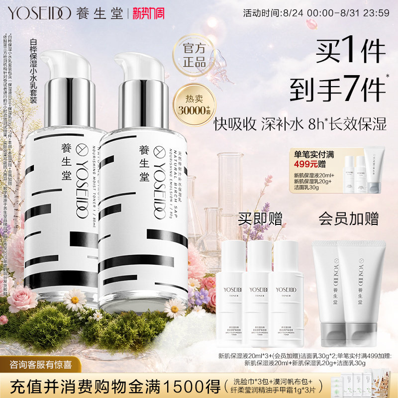 养生堂保湿水乳套装修护平衡水油图片