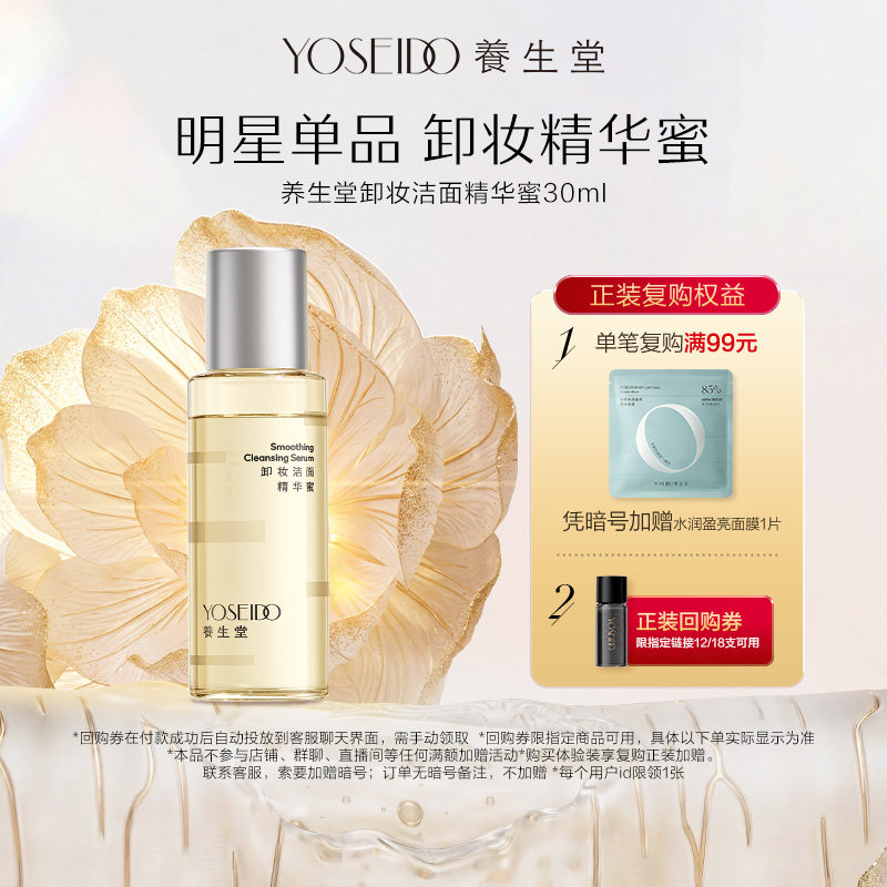 【百补专享】养生堂卸妆精华蜜眼唇脸部卸妆清洁养卸合一30ml
