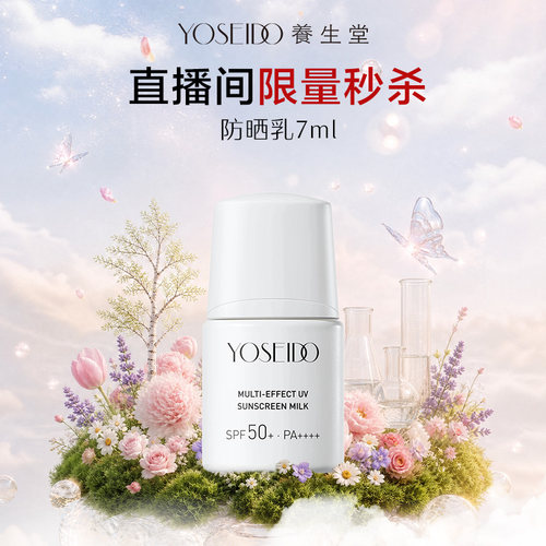 【直播间秒杀】养生堂桦树汁防晒霜隔离紫外线保湿清爽防晒乳7ml