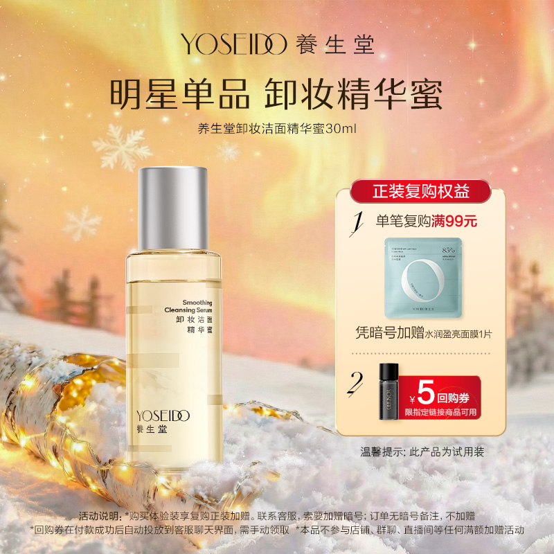 【天猫U先】养生堂卸妆精华蜜眼唇脸部卸妆清洁保湿养卸合一30ml