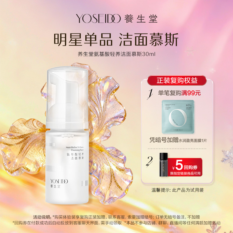 养生堂氨基酸洁面慕斯30ml