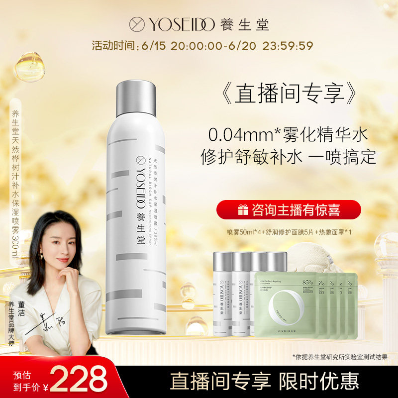 【618直播专享】养生堂补水喷雾天然桦树汁面部保湿爽肤水300ml