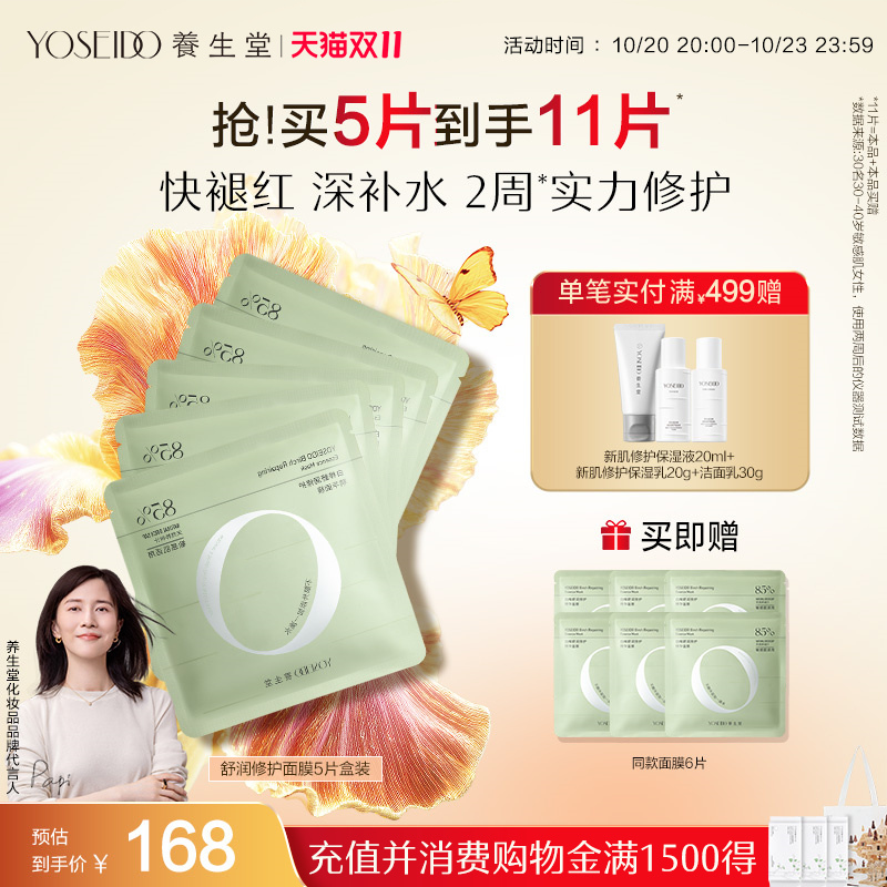 养生堂舒润修护精华面膜保湿舒敏