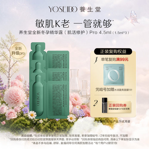 【天猫U先】养生堂冬孕精华pro肌活修护1.5ml*3片保湿紧致舒缓
