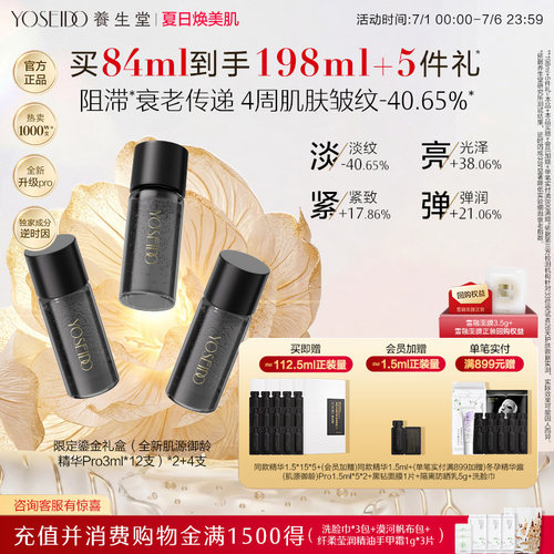 养生堂御龄精华露Pro抗皱紧致