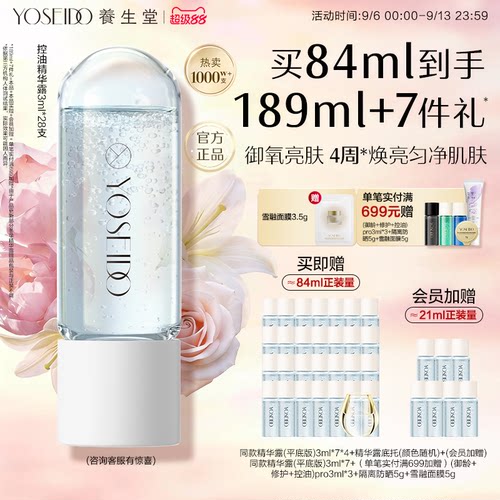 养生堂冬孕精华次抛控油保湿