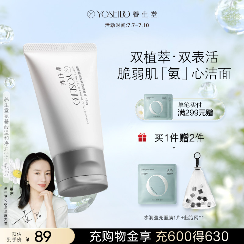 养生堂氨基酸洗面奶女温和净润深层清洁控油平衡舒润脆弱肌洁面乳