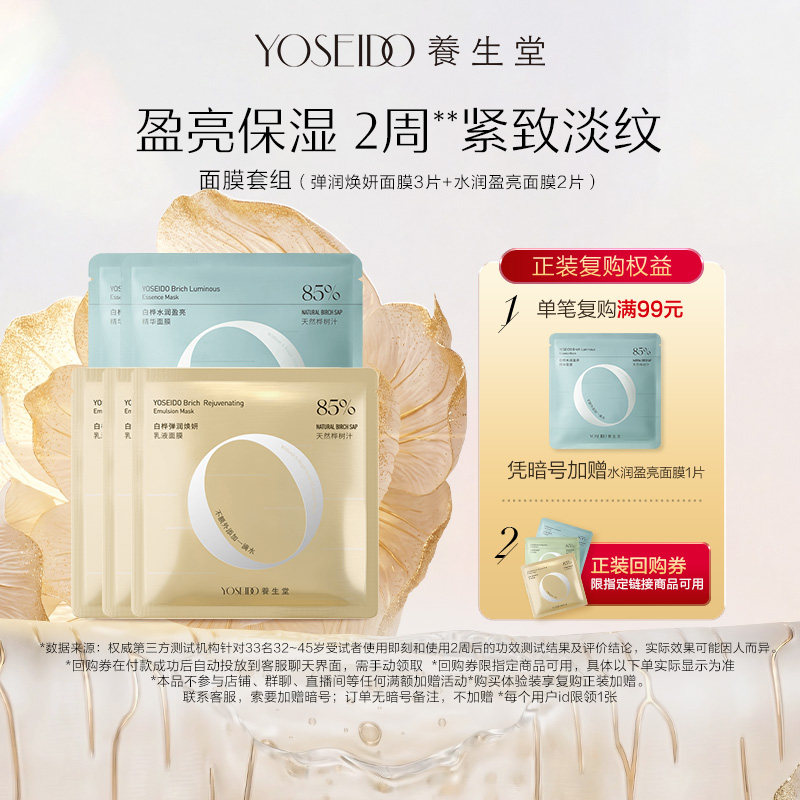 养生堂桦树汁水润盈亮乳液修护面膜保湿提亮紧致淡纹熬夜救星呵护