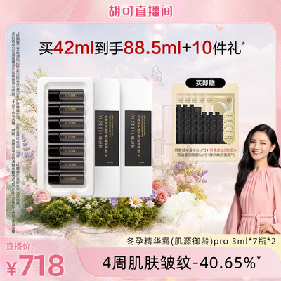 【胡可推荐】养生堂冬孕精华御龄Pro7支*2抗皱紧致保湿精华液